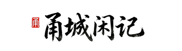 甬城闲记